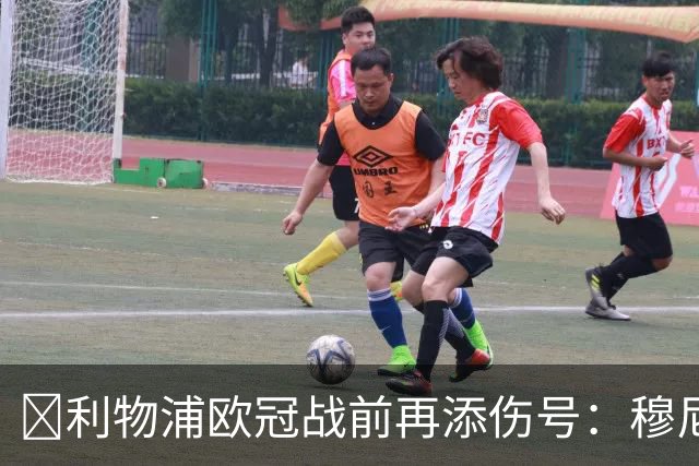 ​利物浦欧冠战前再添伤号：穆尼奥斯缺训，伊劳拉酝酿轮换