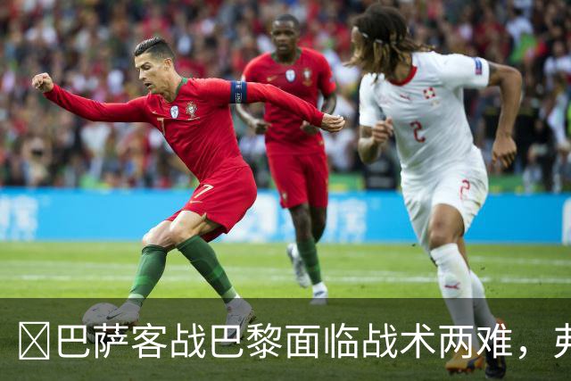 ​巴萨客战巴黎面临战术两难，弗里克考虑让罗德里客串中卫