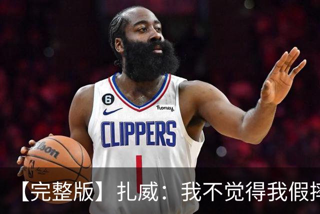 【完整版】扎威：我不觉得我假摔了 开拓者投进了我们愿放掉的球