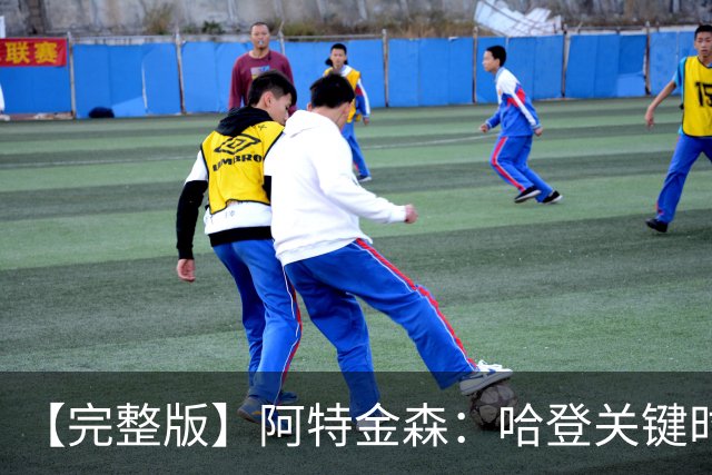 【完整版】阿特金森：哈登关键时刻接管了比赛 托马斯太不可思议