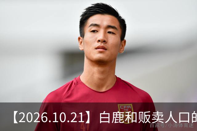 【2026.10.21】白鹿和贩卖人口的公司？田曦薇这种身材？林彦俊的近况？最近这个《心动offer》不接地气？