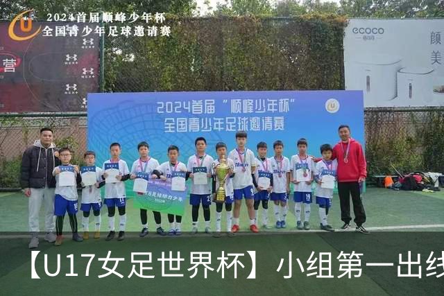 【U17女足世界杯】小组第一出线！中国队3比2美国队