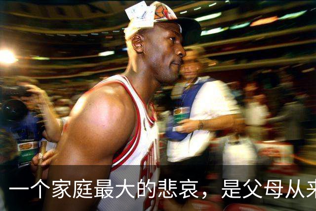 一个家庭最大的悲哀，是父母从来没让孩子“赢”过……