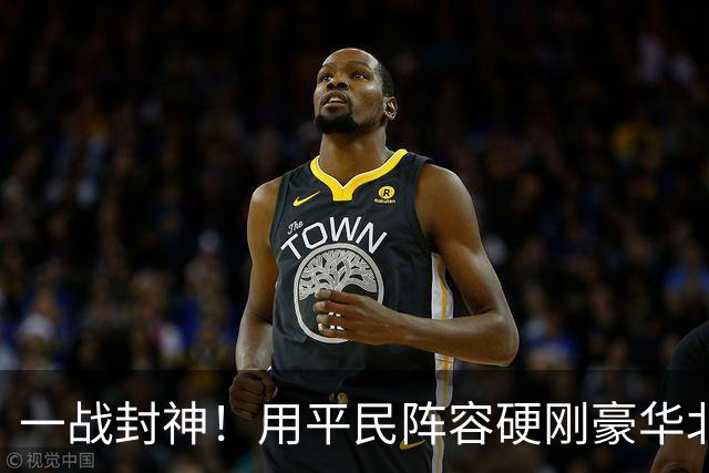 一战封神！用平民阵容硬刚豪华北京
