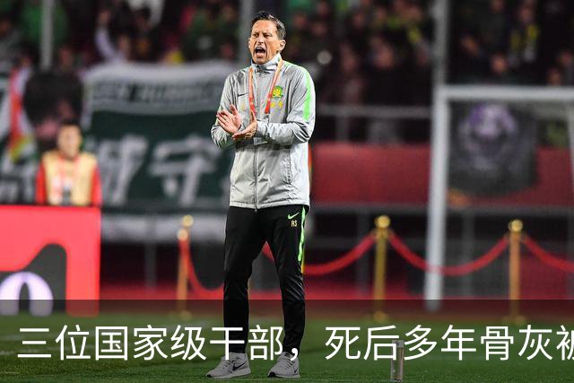 三位国家级干部，死后多年骨灰被移出八宝山，两人是罪有应得