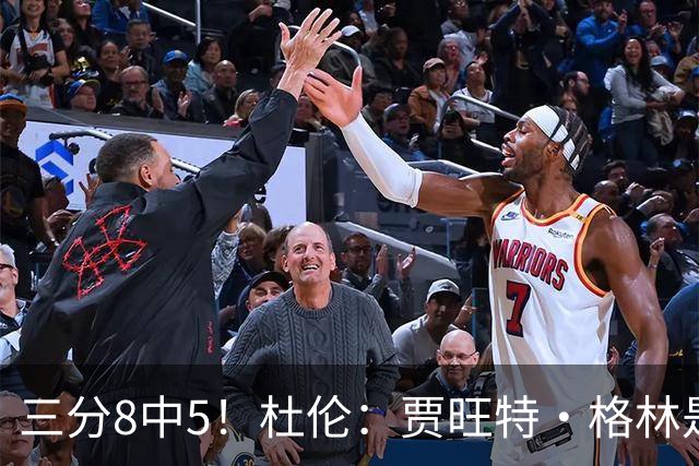 三分8中5！杜伦：贾旺特·格林是职业球员的典范 每天都充满活力