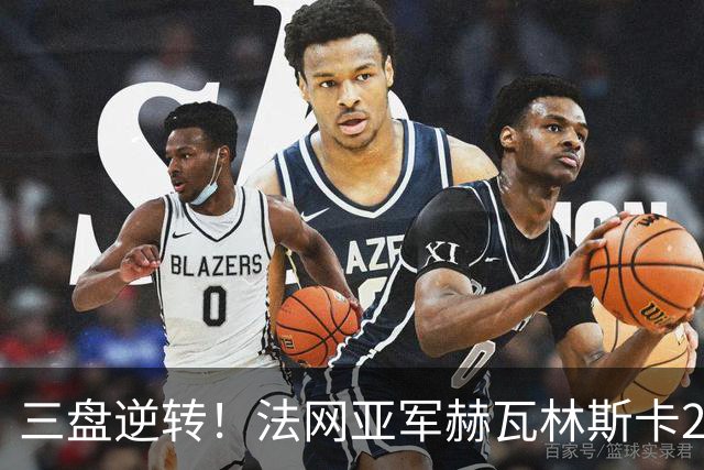 三盘逆转！法网亚军赫瓦林斯卡2-1击退武网黑马，首夺巡回赛冠军