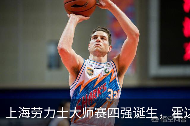 上海劳力士大师赛四强诞生，霍达尔为辱骂球童事件道歉