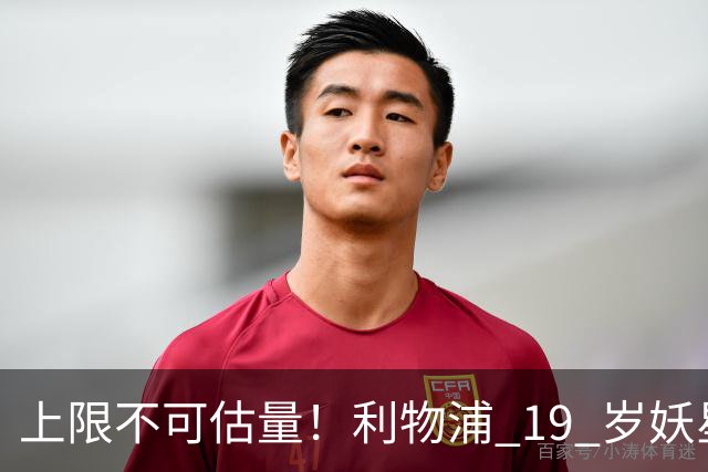 上限不可估量！利物浦 19 岁妖星一战封神，全队都被他征服