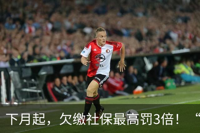 下月起，欠缴社保最高罚3倍！“自愿放弃”的协议，签了也白签