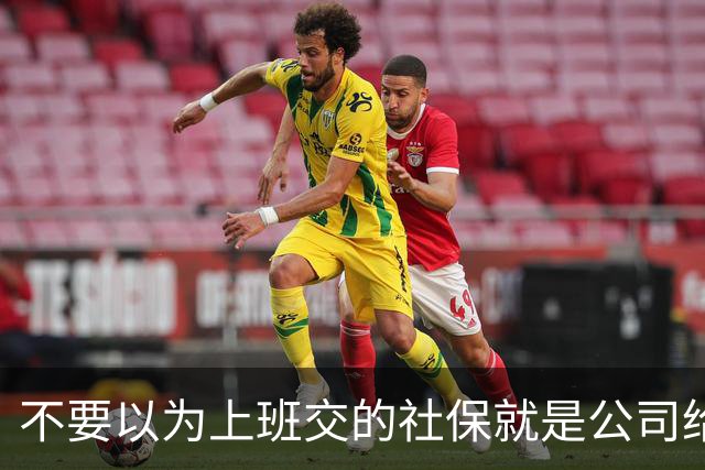 不要以为上班交的社保就是公司给你交的，其实都是你们自己交的
