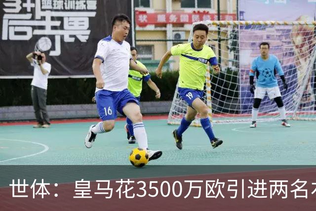 世体：皇马花3500万欧引进两名右后卫，最终还得靠巴尔韦德