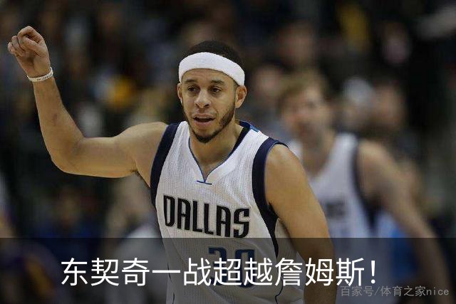 东契奇一战超越詹姆斯！