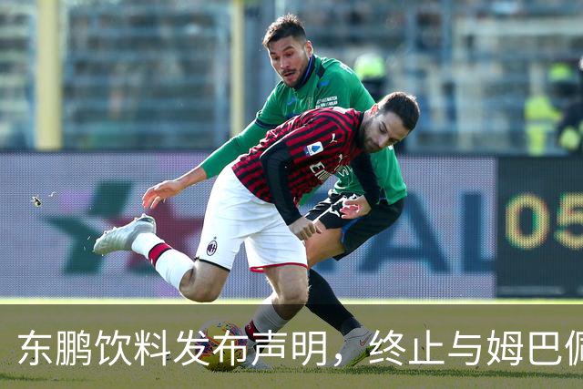 东鹏饮料发布声明，终止与姆巴佩所有合作