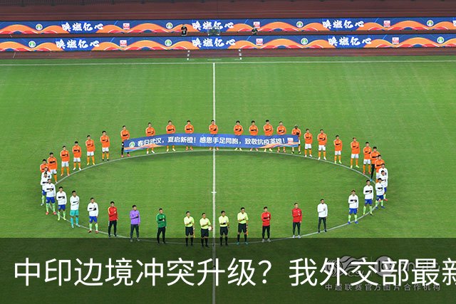 中印边境冲突升级？我外交部最新回应，释放信号不一般