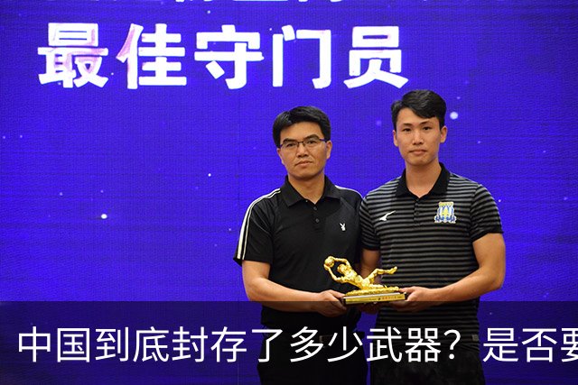 中国到底封存了多少武器？是否要靠一场战争去证明自己呢？