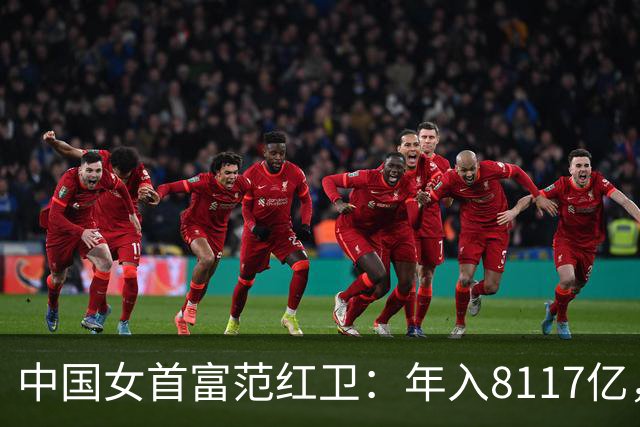 中国女首富范红卫：年入8117亿，超华为成第3民企，她哪来的钱？