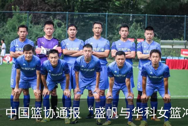 中国篮协通报“盛帆与华科女篮冲突”处罚结果：对武汉盛帆、丁奕可通报批评，给予丁奕可停赛8场处罚