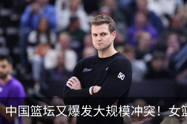 中国篮坛又爆发大规模冲突！女篮国手被打缝了4针：被对手主教练追着打？