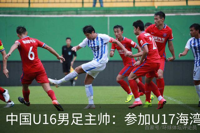 中国U16男足主帅：参加U17海湾杯是宝贵的锻炼机会