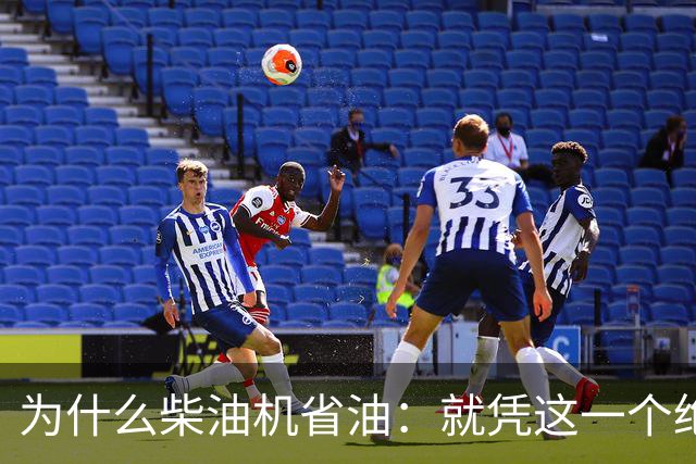 为什么柴油机省油：就凭这一个绝招，汽油机一辈子都追不上！