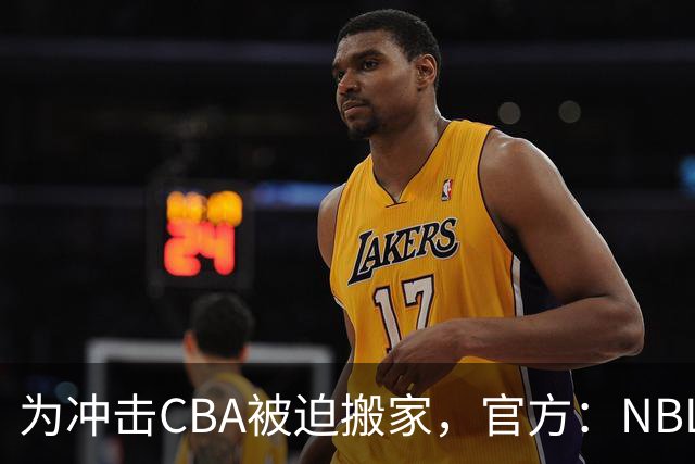 为冲击CBA被迫搬家，官方：NBL球队苏科雄狮将离开盐城迁往重庆