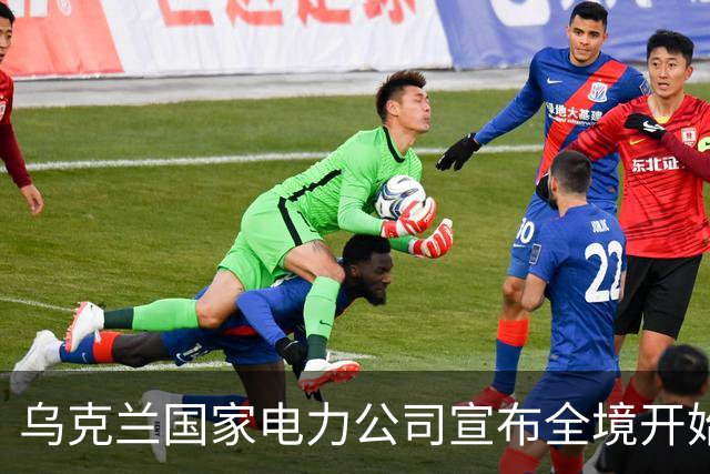乌克兰国家电力公司宣布全境开始工业限电