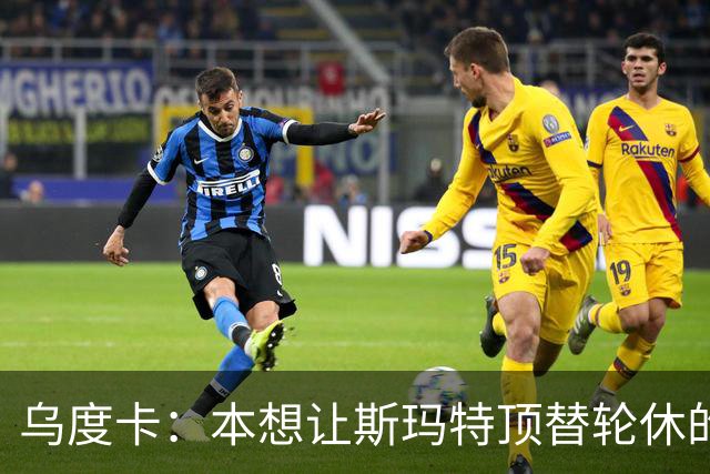 乌度卡：本想让斯玛特顶替轮休的范乔丹 但我们依然充满信心