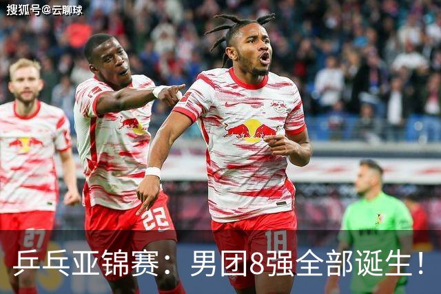 乒乓亚锦赛：男团8强全部诞生！两队率先晋级4强锁定奖牌