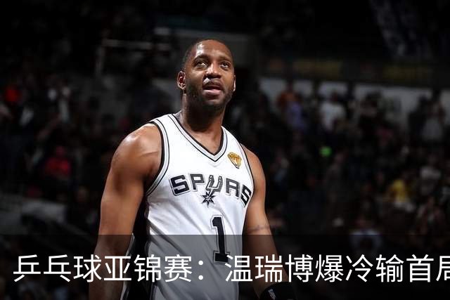 乒乓球亚锦赛：温瑞博爆冷输首局！挽救2局点12-14惜败，0-1落后！