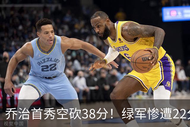 乔治首秀空砍38分！绿军惨遭22分大逆转，两大奇兵狂飙10三分