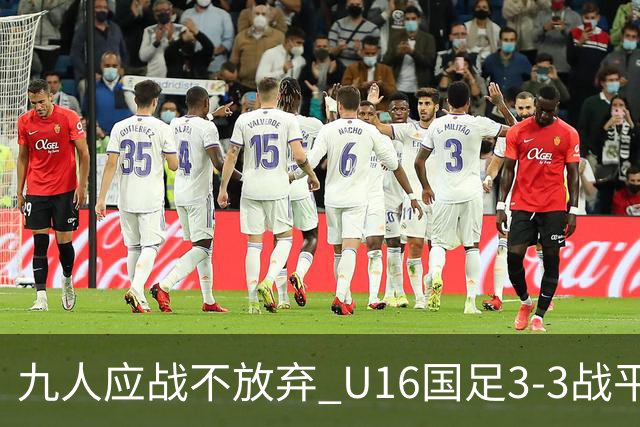 九人应战不放弃 U16国足3-3战平巴林 海湾杯两胜一平收官