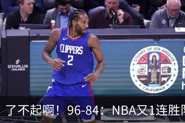 了不起啊！96-84：NBA又1连胜队！当家球星17分也能赢：终结纪录
