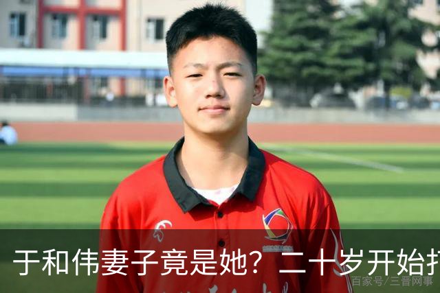 于和伟妻子竟是她？二十岁开始打工养他和他妈，如今苦尽甘来