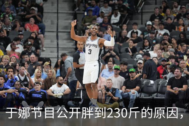于娜节目公开胖到230斤的原因，和妈妈同住，不吃主食一顿吃5个菜