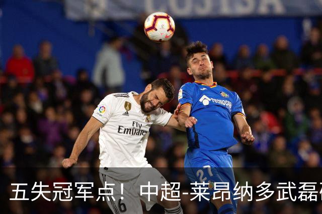 五失冠军点！中超-莱昂纳多武磊破门 蓉城客场0-3海港3轮不胜