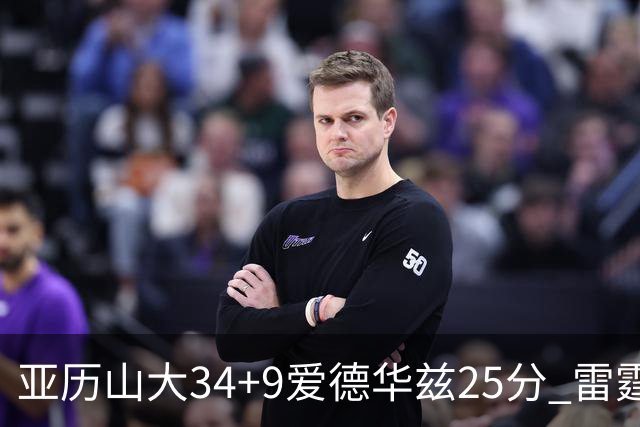 亚历山大34+9爱德华兹25分 雷霆大胜森林狼