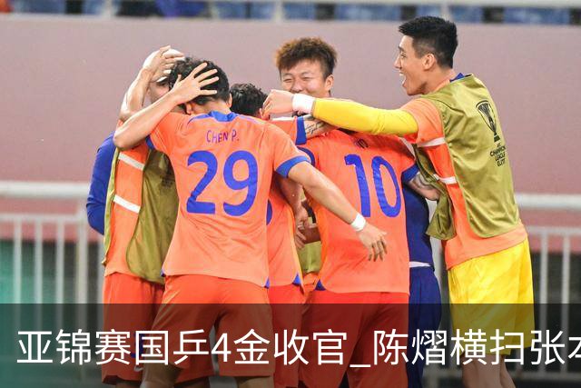 亚锦赛国乒4金收官 陈熠横扫张本美和女单夺冠