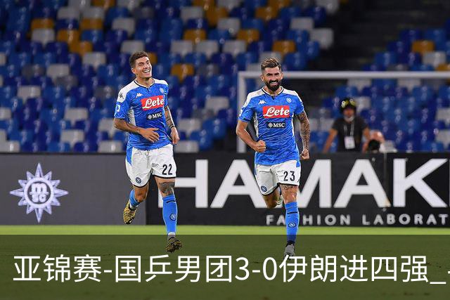 亚锦赛-国乒男团3-0伊朗进四强 半决赛对阵中国台北