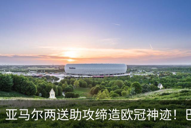亚马尔两送助攻缔造欧冠神迹！巴萨4-1豪揽10连胜，却刷出2大耻辱纪录