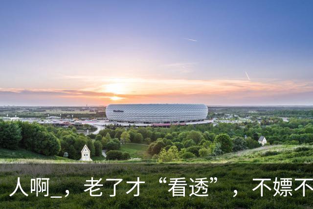 人啊 ，老了才“看透”，不嫖不赌的男人，不一定是个好丈夫