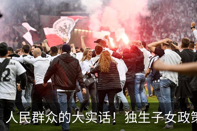 人民群众的大实话！独生子女政策是强制的，政府应该兜底