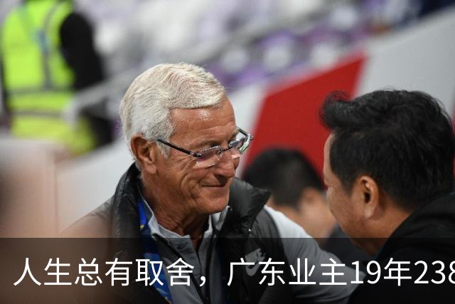 人生总有取舍，广东业主19年238万买房，26年133万忍痛卖掉，十几年努力化为泡影，一家人却没有互相指责