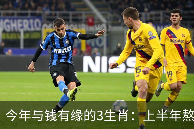 今年与钱有缘的3生肖：上半年熬得住，下半年富得起，富贵殷实