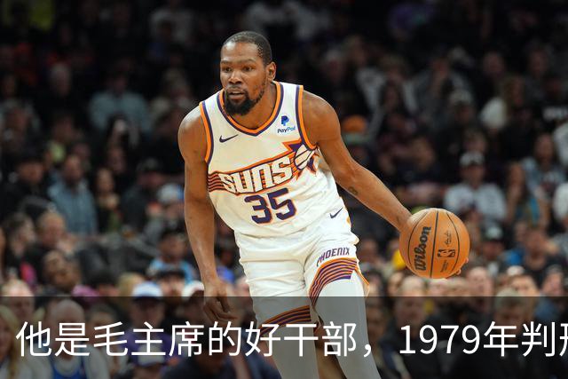 他是毛主席的好干部，1979年判刑13年，2004年去世十万人沿街磕头