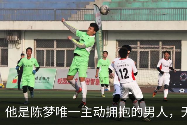 他是陈梦唯一主动拥抱的男人，无缘国乒回青岛，二人已走上相同路