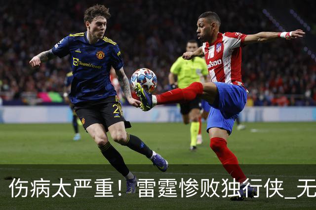 伤病太严重！雷霆惨败独行侠 无缘成为首支连续三年开季5-0球队