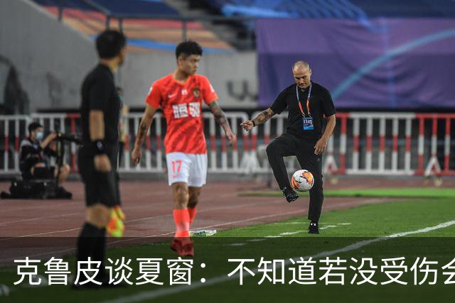 克鲁皮谈夏窗：不知道若没受伤会怎样，我始终专注于伯恩茅斯