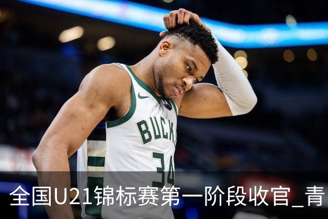 全国U21锦标赛第一阶段收官 青岛七连胜夺头名