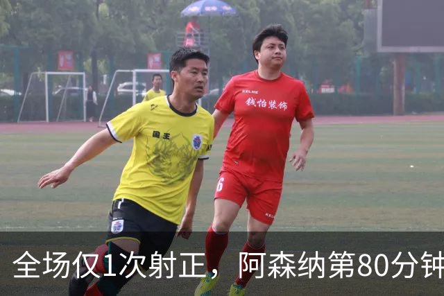 全场仅1次射正，阿森纳第80分钟靠折射拿下关键3分